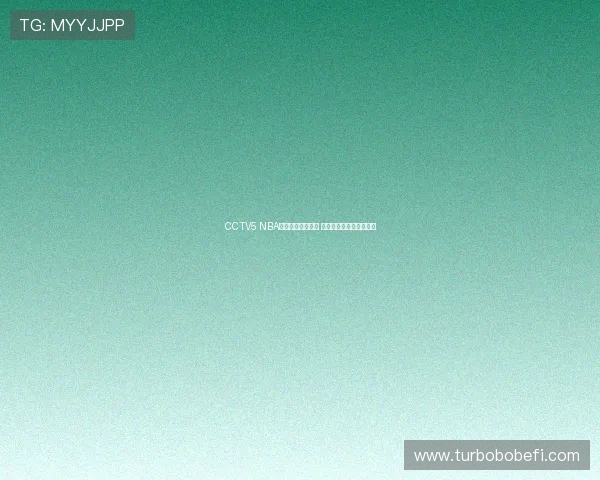 CCTV5 NBA直播回放精彩再现 纵享篮球激情与精彩瞬间