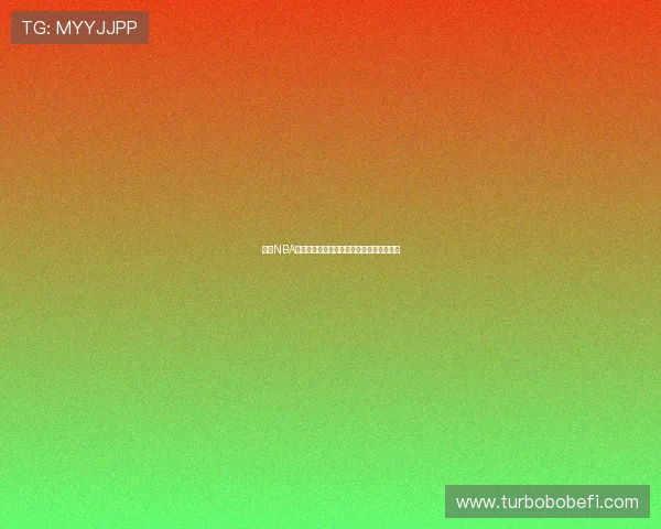 劲爆NBA体育直播在线观看永久免费无插件高清体验 劲爆NBA体育直播在线观看永久免费无插件高清体验